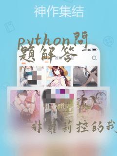 python问题解答