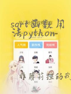 sqrt函数用法python