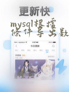 mysql根据条件导出数据库sql文件