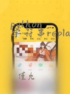 python 字符串replace