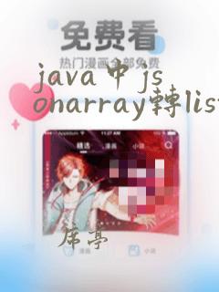 java中jsonarray转list