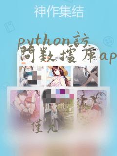 python访问数据库api接口的方法