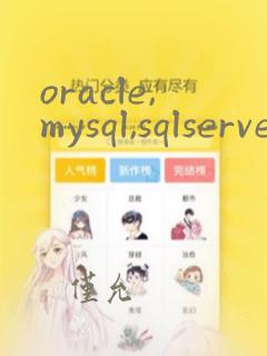 oracle,mysql,sqlserver区别