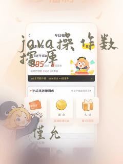 java操作数据库