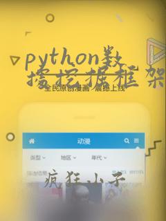 python数据挖掘框架