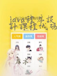 java程序设计课程代码
