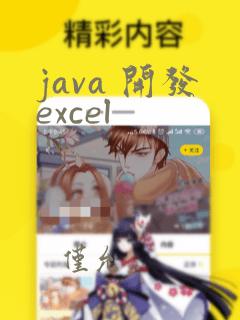 java 开发excel
