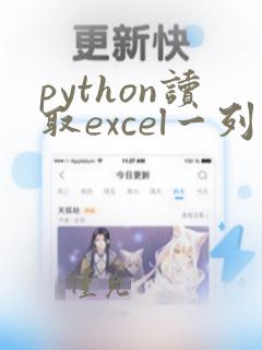 python读取excel一列数据