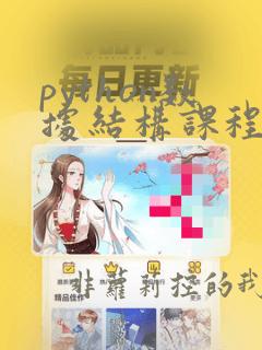 python数据结构课程