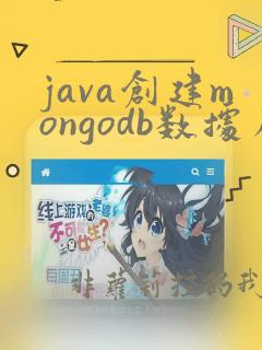 java创建mongodb数据库