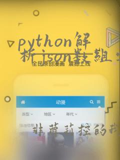 python解析json数组字符串