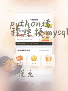 python远程连接mysql数据库