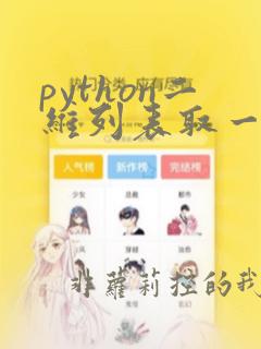 python二维列表取一列