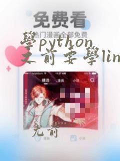 学python之前要学linux吗