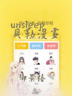 unsleep贝勒漫画：结局+番外