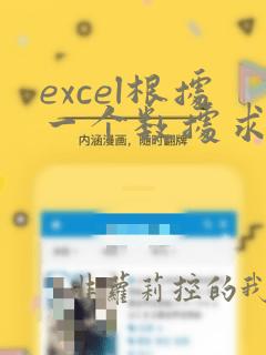 excel根据一个数据求出另外数据
