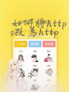 如何将https改为http