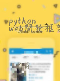 python web开发框架django和flask