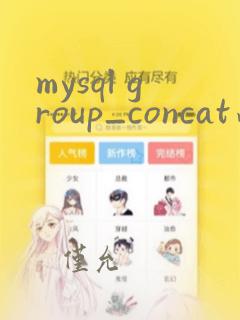 mysql group_concat函数