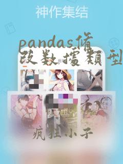 pandas修改数据类型