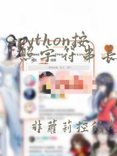 python按照字符串长度排序
