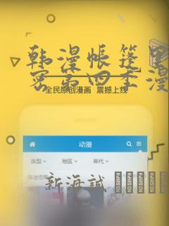 韩漫帐篷里的秘密第四季漫画：结局+番外