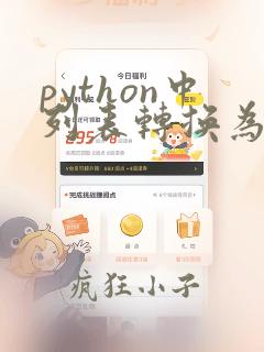 python中列表转换为字符串