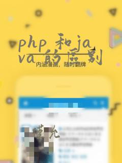 php 和java 的区别
