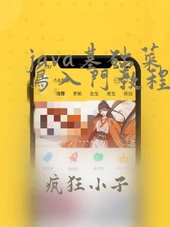 java基础菜鸟入门教程