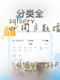sqlserver 同步数据