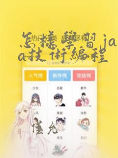怎样学习java技术编程