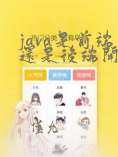 java是前端还是后端开发的