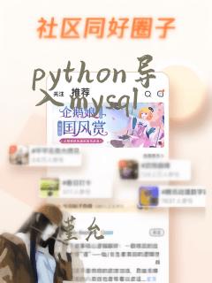 python导入mysql