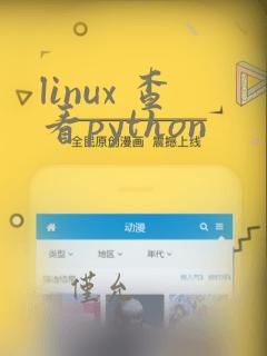 linux 查看python