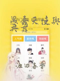 愚蠢天使与恶魔共舞：结局+番外