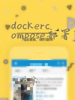 dockercompose部署java项目