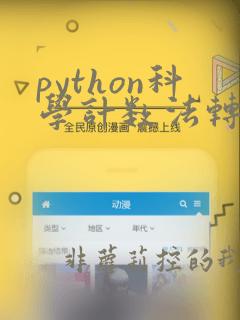 python科学计数法转换浮点数
