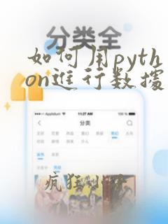 如何用python进行数据分析