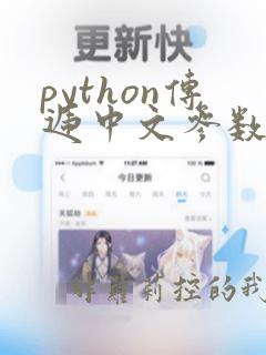 python传递中文参数