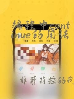 编程中continue的用法