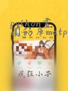 python画图的库matplot