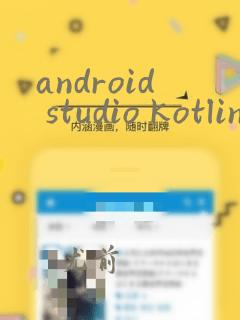 android studio kotlin转java
