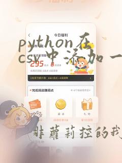 python在csv中添加一列数据