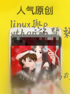 linux与python的关系
