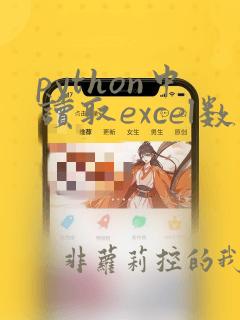 python中读取excel数据的函数为