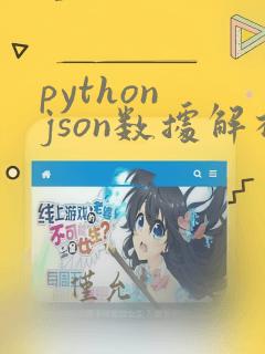 python json数据解析