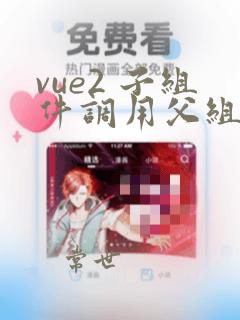 vue2 子组件调用父组件方法