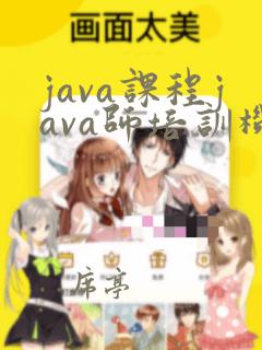 java课程java师培训机构