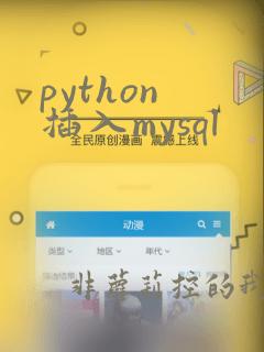 python 插入mysql