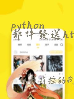 python 邮件发送html